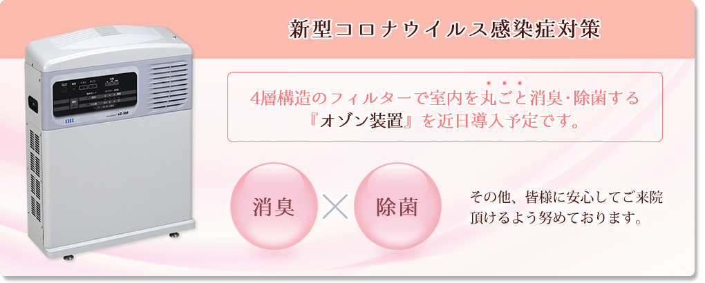 4層構造のフィルターで室内を丸ごと消臭・除菌する『オゾン装置』を導入しました。