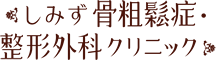 しみず骨粗鬆症・整形外科クリニック