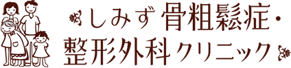 しみず骨粗鬆症・整形外科クリニック