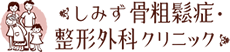 しみず骨粗鬆症・整形外科クリニック