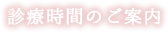 診療時間のご案内